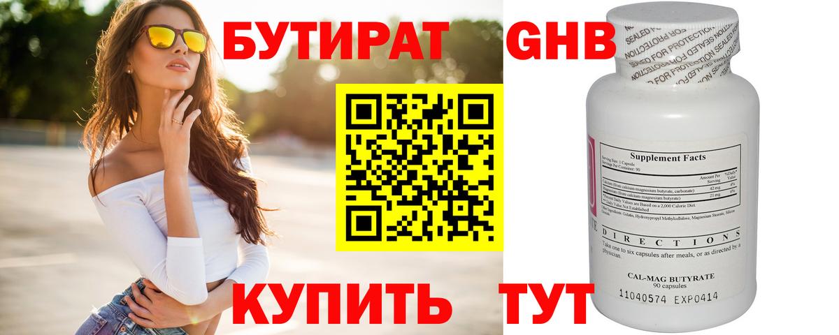 Бутират GHB  Вход с VPN  Люберцы 