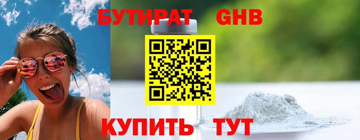 Бутират GHB Люберцы