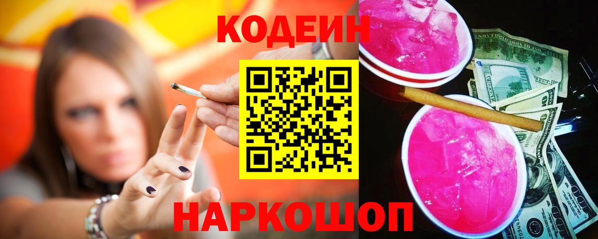 Люберцы  Кодеиновый сироп Lean Purple Drank  Вход с VPN  Codein Purple Drank 