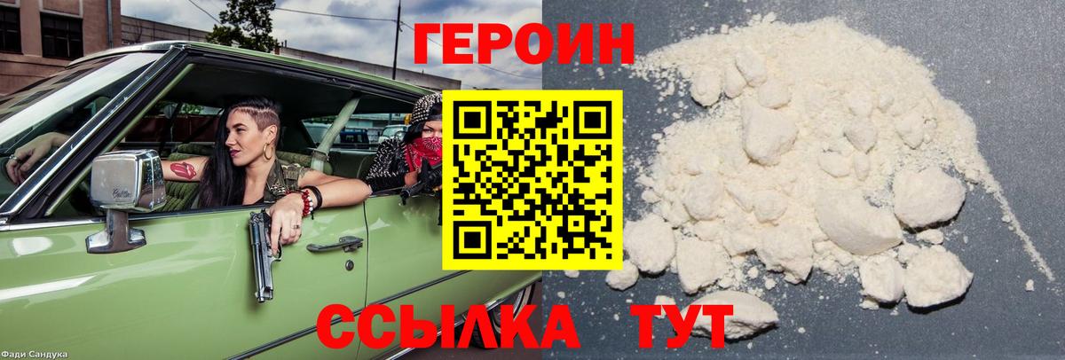 Героин Heroin Люберцы